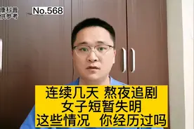 连续熬夜追剧，女子短暂失明，这些情况你经历过吗？教你怎么办视频封面