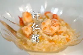 总觉得嘴里淡淡的没有味道，那就来一碗娘娘同款的虾仁粥尝尝！视频封面