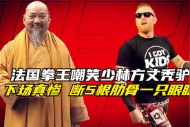法国拳王嘲笑少林方丈是秃驴，下场真惨，被打断五根肋骨！手游视频封面
