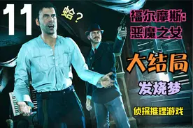 【福尔摩斯：恶魔之女11完】发烧梦-谁是恶魔之女？|侦探推理游戏