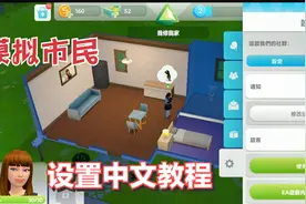 《模拟市民》手机版（模拟人生移动版）设置中文教程视频封面