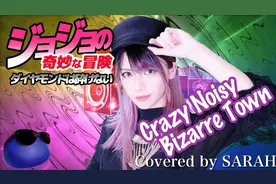 小姐姐翻唱的JOJO主题曲Crazy Noisy Bizarre Town真别有一番风味视频封面
