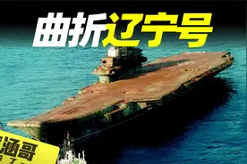 中国第一艘航母“辽宁号”的诞生历程，前身为苏联航母，回国艰辛视频封面