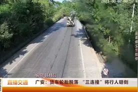 广安一货车轮胎脱落， “三连撞”将行人砸倒！视频封面