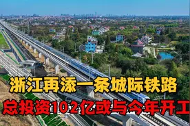 浙江再添一条城际铁路，项目总投资102亿元，或将与今年开工视频封面
