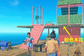 木筏求生联机28期！儿子学会涂料刷的用法，瞬间刷成个粉色木筏