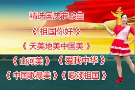 喜迎国庆，热歌连唱《祖国你好》《天美地美中国美》《山河美》