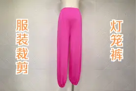 舒适又好看的灯笼裤，练瑜伽也能穿，2分钟教你学会裁剪视频封面