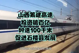 山西筹建高速，投资破百亿，时速100千米，促进石楼县发展视频封面
