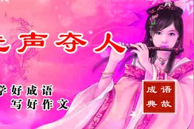 大语文成语典故 —— 先声夺人视频封面