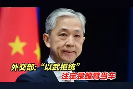 台湾地区举行炮击演练，外交部：“以武拒统”注定是螳臂当车视频封面