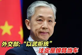 台湾地区举行炮击演练，外交部：“以武拒统”注定是螳臂当车视频封面