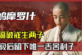 千古名僧鸠摩罗什：破戒生两子的得道高僧，去世化为舍利子视频封面