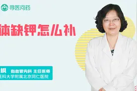 身体缺钾怎么补，医生告诉你方法！视频封面