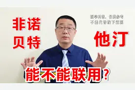 他汀和非诺贝特，能一起用吗？医生说：分清2种情况，化验2个指标