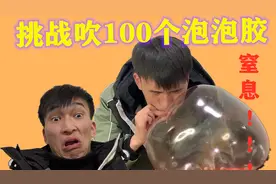 小伙挑战吹100个泡泡胶，以为能吹大象那么大，实际很打脸