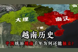 越南历史：中国统治越南上千年  越南是如何独立的？视频封面