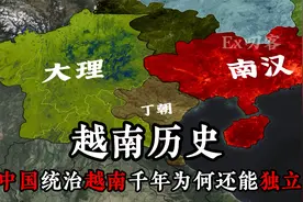 越南历史：中国统治越南上千年  越南是如何独立的？视频封面