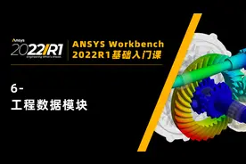 6-工程数据模块【ANSYS Workbench 2022R1入门与进阶120讲】