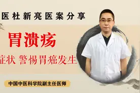 胃溃疡患者，当身体出现这4个信号，警惕胃癌来敲门！视频封面