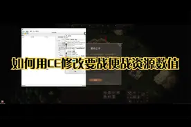 如何用CE修改要战便战资源数值