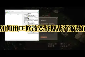 如何用CE修改要战便战资源数值