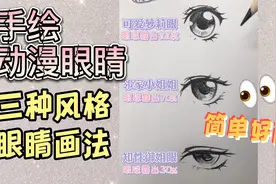 【绘画教程】手绘三种风格动漫女生👀眼睛画法视频封面