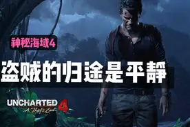 PS4上不玩抱憾终身的游戏：《神秘海域4》的领袖作用视频封面