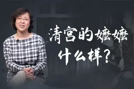 清宫中的嬷嬷，是什么样的群体？