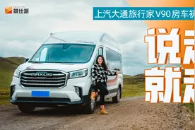 移动的一室一厅！红原试驾大通V90 旅行家房车视频封面