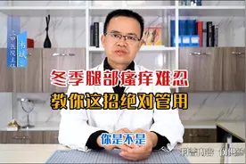 冬季腿部瘙痒难忍，教你一招脱落痛苦！ #知识创作人视频封面