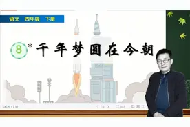 四年级下册语文《8.千年梦圆在今朝》视频封面