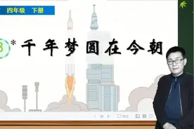 四年级下册语文《8.千年梦圆在今朝》视频封面