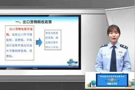 出口退税率为零的货物， 是免税还是视同内销征税视频封面