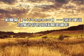 闲聊篇【citespace】--以关键词为例进行时间【转载】视频封面
