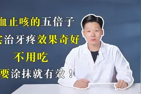 止血止咳的五倍子其实治牙疼效果奇好，不用吃，只要涂抹就有效！视频封面
