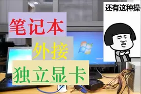 低端本的福音，笔记本外接显卡攻略分享