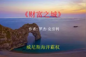 朗读，《财富之城》，威尼斯是怎样成为地中海的海洋霸主的？视频封面