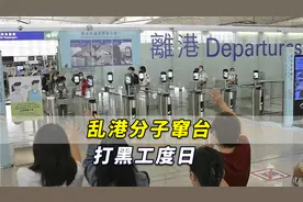 乱港分子窜台打黑工度日，抱怨“香港人骂我，台湾人说我很麻烦”视频封面