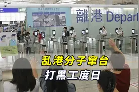 乱港分子窜台打黑工度日，抱怨“香港人骂我，台湾人说我很麻烦”视频封面