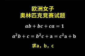 欧洲女子奥林匹克竞赛试题！难度中等偏上视频封面