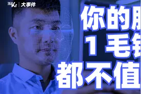 "刷脸"丢了脸，人脸信息泄漏究竟会造成多大危害？视频封面