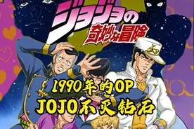 【JOJO的奇妙冒险】1990年的不灭钻石OP视频封面