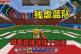 迷你世界：足球物语迷你杯比赛 暗墨超强球技十比零 残虐蓝队视频封面