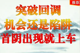 突破后回调，是机会还是陷阱？首次出现阴线就是上车时候！视频封面