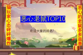猫和老鼠手游：盘点恶心老鼠top10