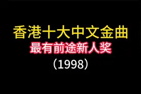 1998年第二十一届十大中文金曲颁奖典礼《最有前途新人奖》视频封面