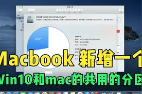 Macbook mac和win10双系统 分多一个磁盘当作共享盘教程视频封面