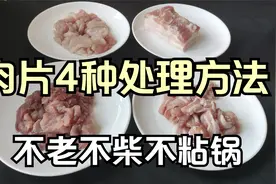 为什么炒肉总是又硬又柴？大厨教你4种烹饪技巧，鲜香嫩滑不粘锅视频封面