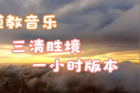 道教音乐 - 三清胜境一个小时版本，修心修行，解压清心视频封面